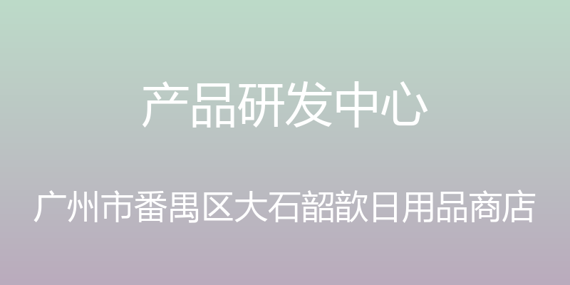 产品研发中心 - 广州市番禺区大石韶歆日用品商店