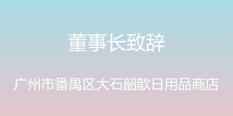 董事长致辞 - 广州市番禺区大石韶歆日用品商店