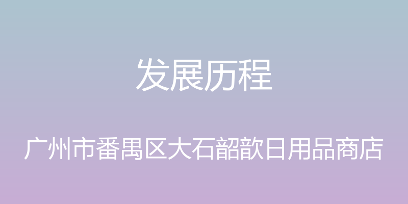 发展历程 - 广州市番禺区大石韶歆日用品商店