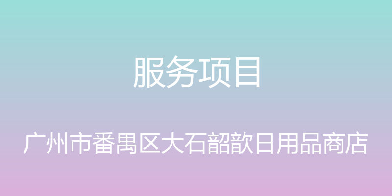 服务项目 - 广州市番禺区大石韶歆日用品商店