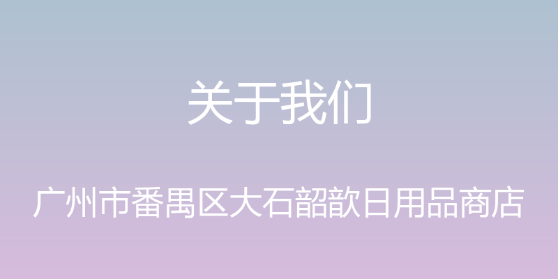 关于我们 - 广州市番禺区大石韶歆日用品商店