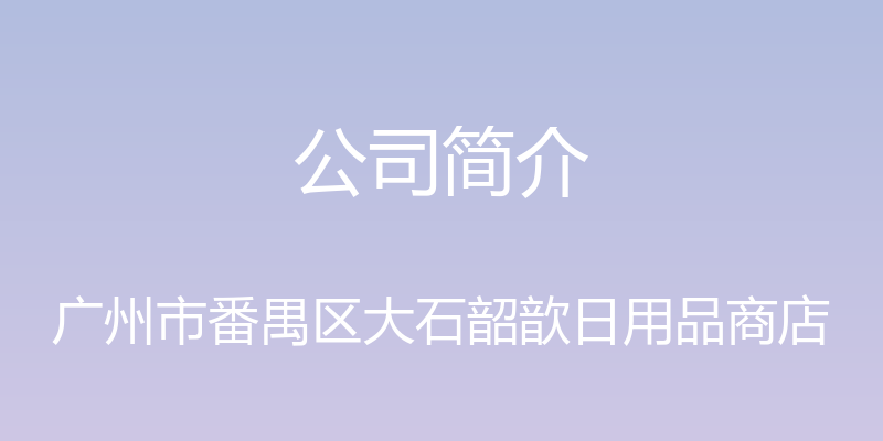 公司简介 - 广州市番禺区大石韶歆日用品商店