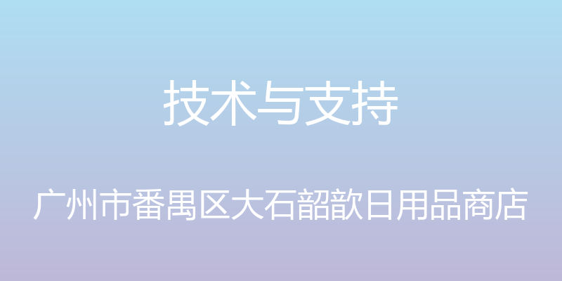 技术与支持 - 广州市番禺区大石韶歆日用品商店