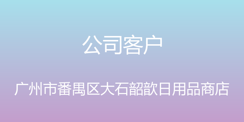 公司客户 - 广州市番禺区大石韶歆日用品商店