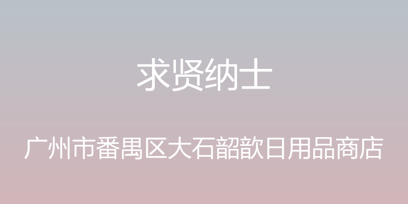 求贤纳士 - 广州市番禺区大石韶歆日用品商店