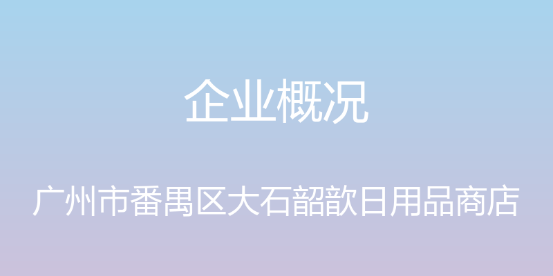 企业概况 - 广州市番禺区大石韶歆日用品商店