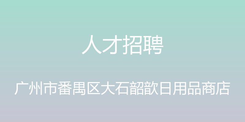 人才招聘 - 广州市番禺区大石韶歆日用品商店