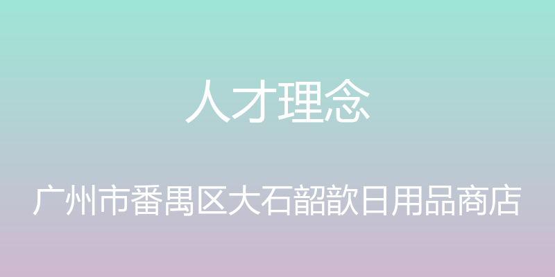 人才理念 - 广州市番禺区大石韶歆日用品商店