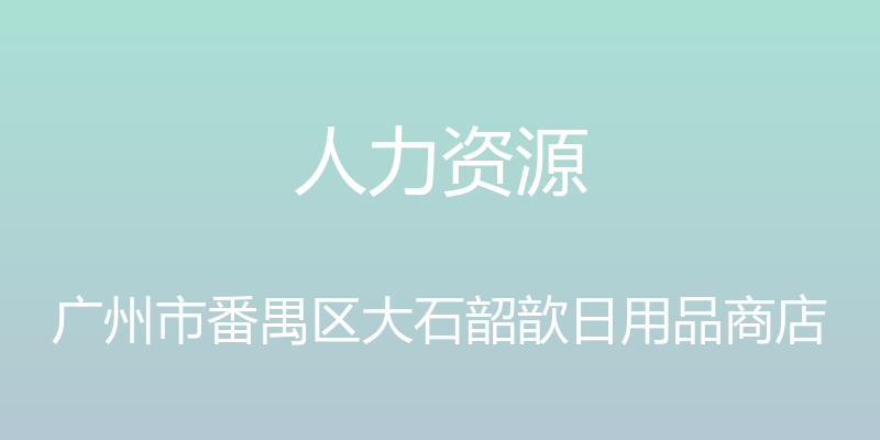 人力资源 - 广州市番禺区大石韶歆日用品商店