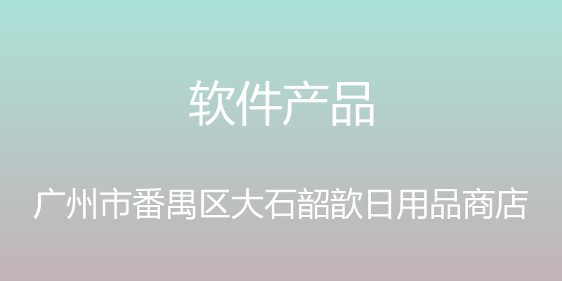 软件产品 - 广州市番禺区大石韶歆日用品商店