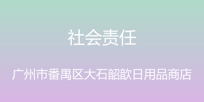 社会责任 - 广州市番禺区大石韶歆日用品商店