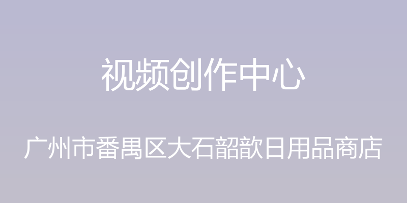 视频创作中心 - 广州市番禺区大石韶歆日用品商店