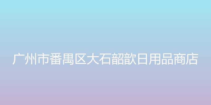 天天街市 - 广州市番禺区大石韶歆日用品商店