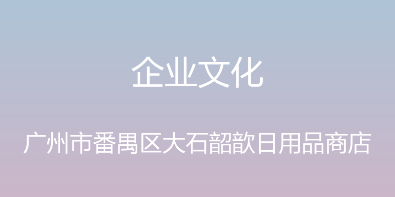 企业文化 - 广州市番禺区大石韶歆日用品商店