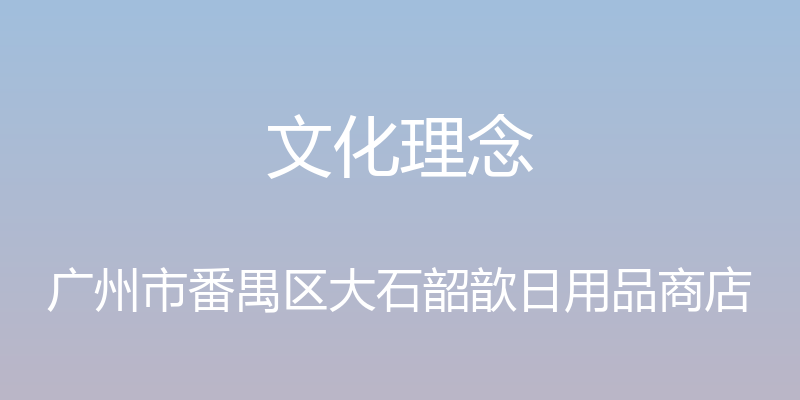 文化理念 - 广州市番禺区大石韶歆日用品商店