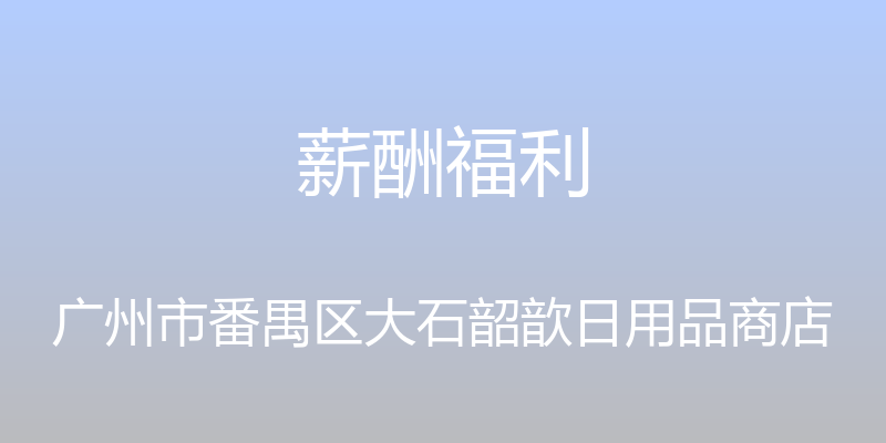 薪酬福利 - 广州市番禺区大石韶歆日用品商店