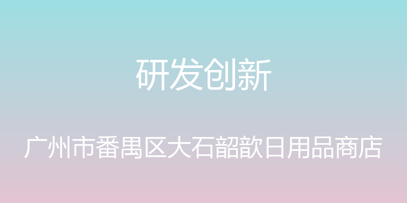 研发创新 - 广州市番禺区大石韶歆日用品商店