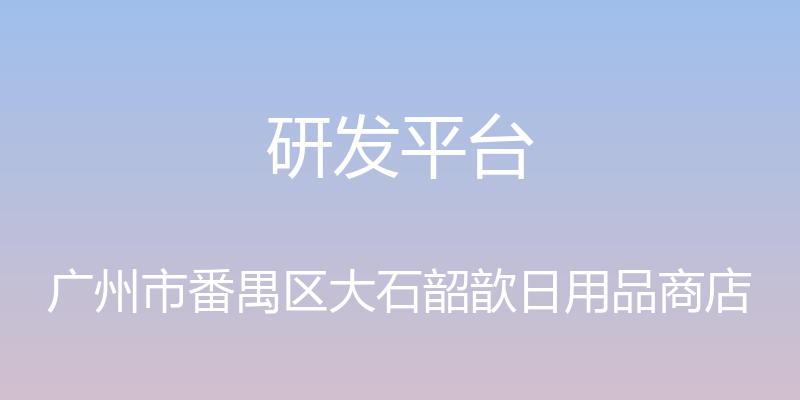 研发平台 - 广州市番禺区大石韶歆日用品商店