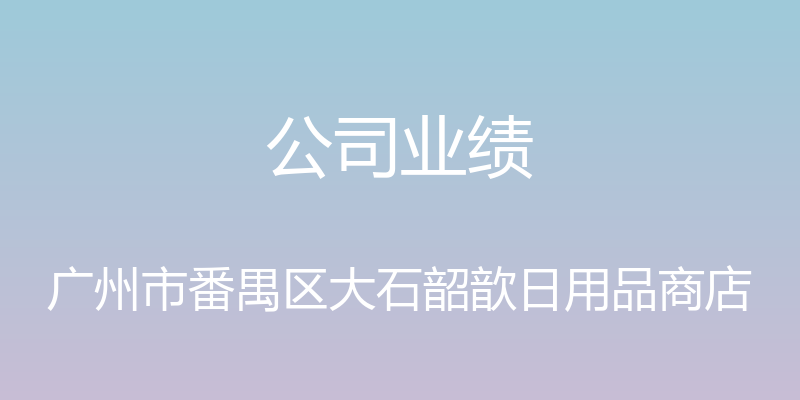 公司业绩 - 广州市番禺区大石韶歆日用品商店