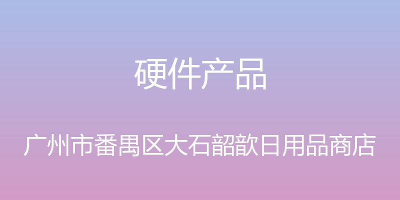 硬件产品 - 广州市番禺区大石韶歆日用品商店