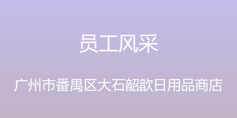 员工风采 - 广州市番禺区大石韶歆日用品商店