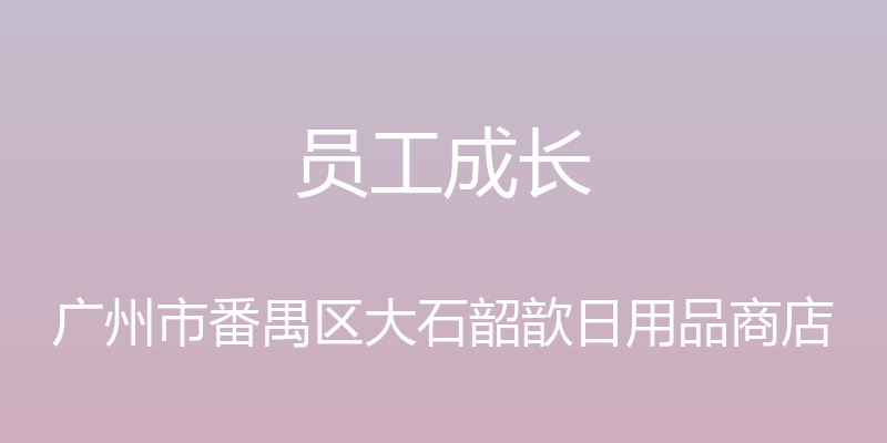 员工成长 - 广州市番禺区大石韶歆日用品商店