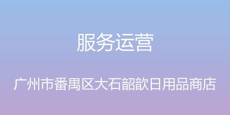 服务运营 - 广州市番禺区大石韶歆日用品商店