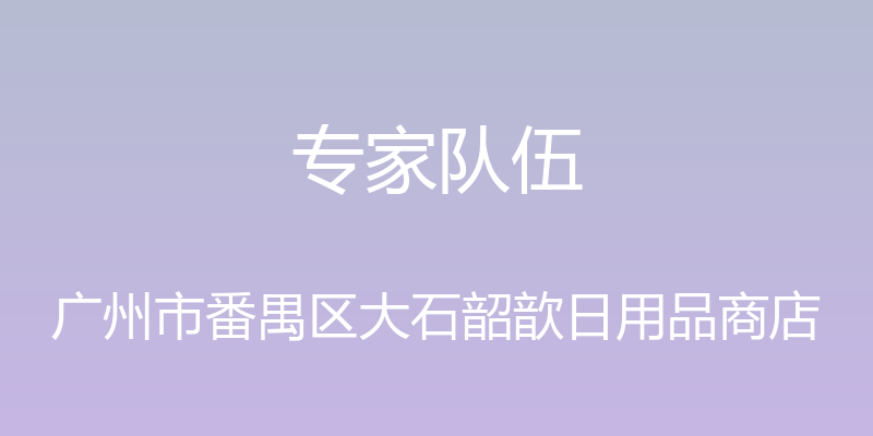 专家队伍 - 广州市番禺区大石韶歆日用品商店