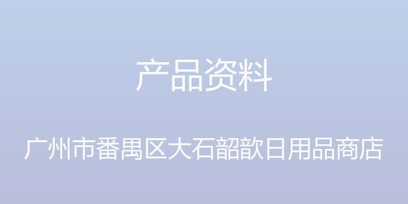 产品资料 - 广州市番禺区大石韶歆日用品商店