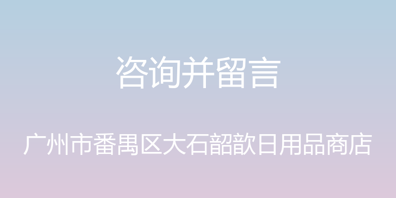 咨询并留言 - 广州市番禺区大石韶歆日用品商店