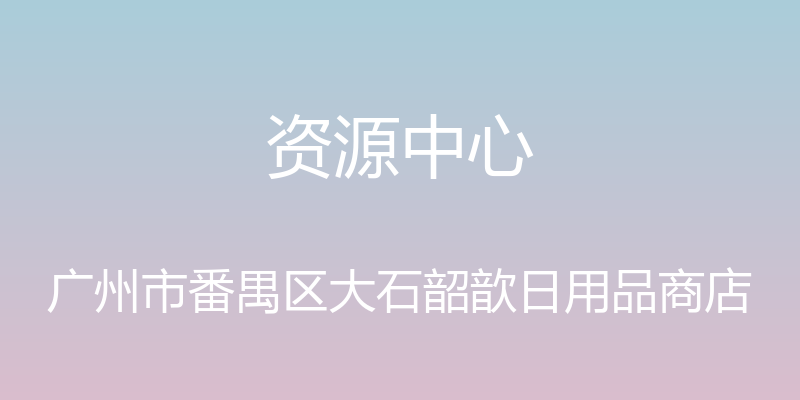 资源中心 - 广州市番禺区大石韶歆日用品商店