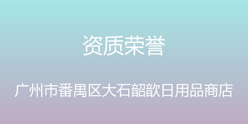 资质荣誉 - 广州市番禺区大石韶歆日用品商店