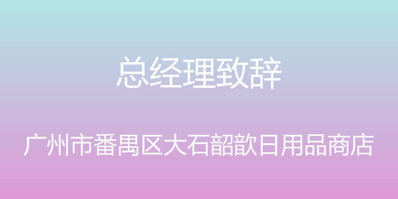 总经理致辞 - 广州市番禺区大石韶歆日用品商店