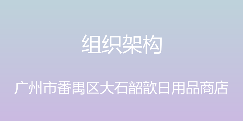 组织架构 - 广州市番禺区大石韶歆日用品商店